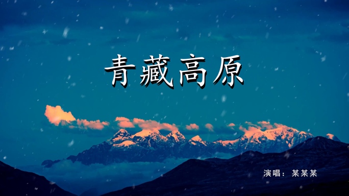 贡嘎雪山标题片头片尾pr