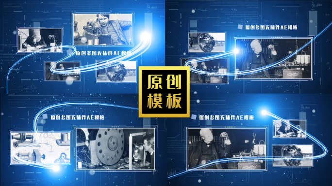 蓝色科技历史图文多照片展示老照片回顾包装