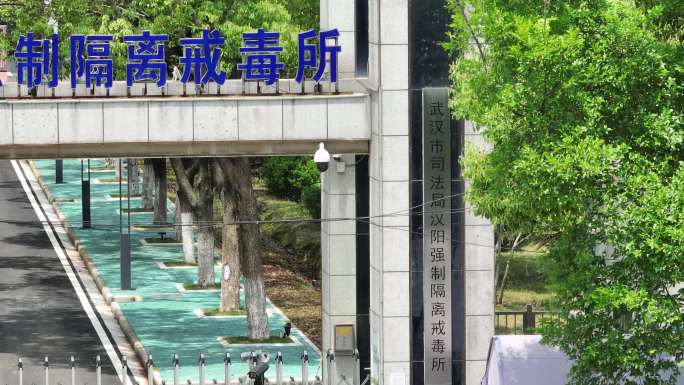 武汉市司法局强制隔离戒毒所