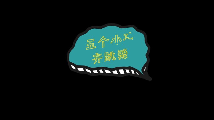 你拍一我拍一(无背景声音)