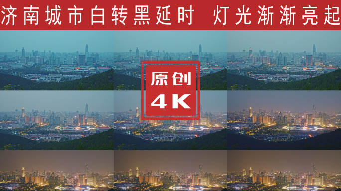 济南白转黑城市灯光渐渐亮起4K