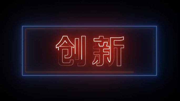 创新描边字发光字