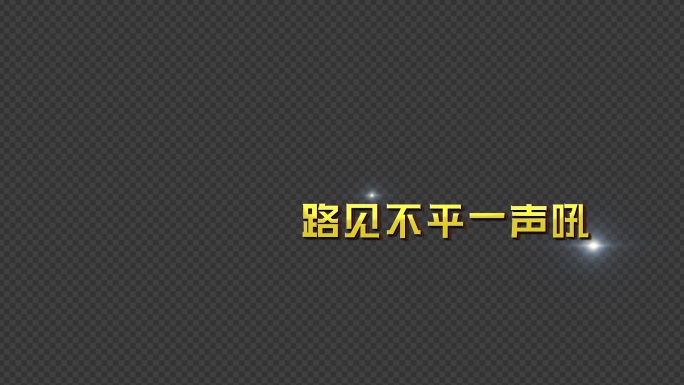 金字光效字幕AE模板