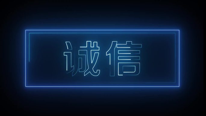 诚信描边字发光字