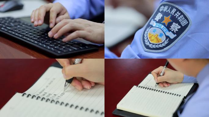 警察公安电脑办案会议记录