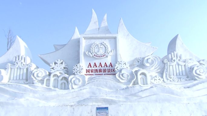 雪雕 雪景 国家级旅游景区