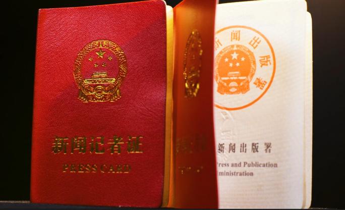4K新版中国新闻记者证