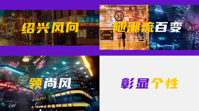 时尚潮流活力快闪