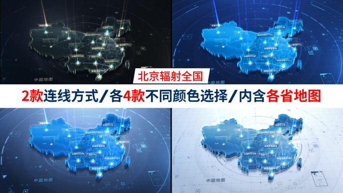 北京_辐射到全国科技地图（2款连线版）