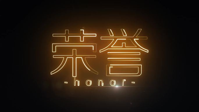 荣誉描边发光字