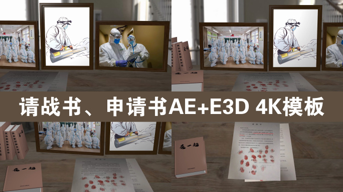 请战书、申请书、照片展示AE+E3D模板