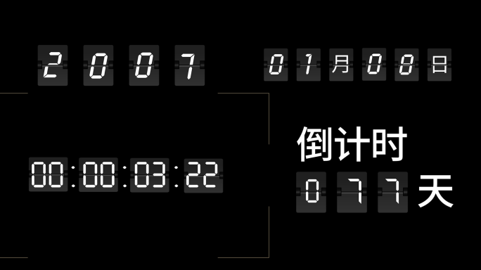 数字时间年月日