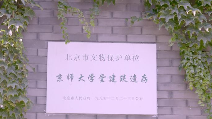 京师大学堂建筑遗存