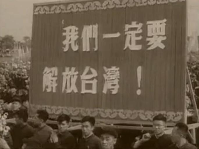 我们一定要解放台湾 50年代