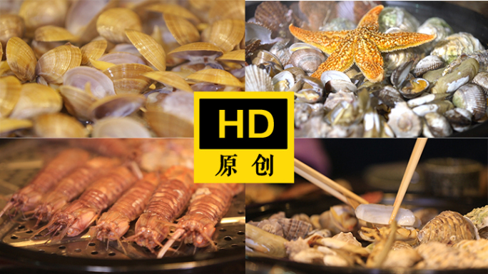 各类美食海鲜  熟食海鲜  蒸汽海鲜