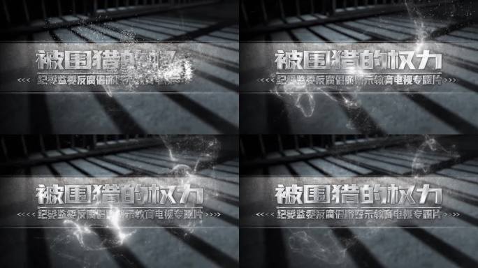 纪委纪检片头 篇章标题