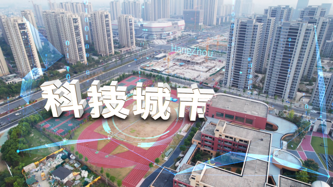 科技城市 科技校园 科技学校 现代科技