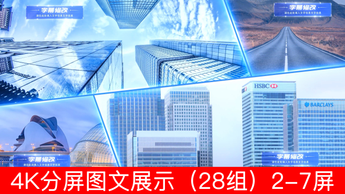 科技分屏图文展示4K（28组）