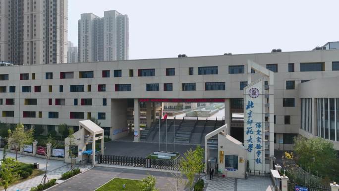 北京师范大学保定实验学校