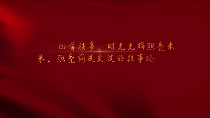 红旗飘飘文字（CC2015）