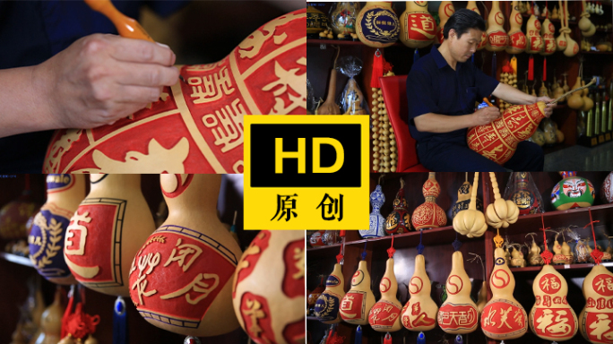 民间艺人雕刻葫芦合集