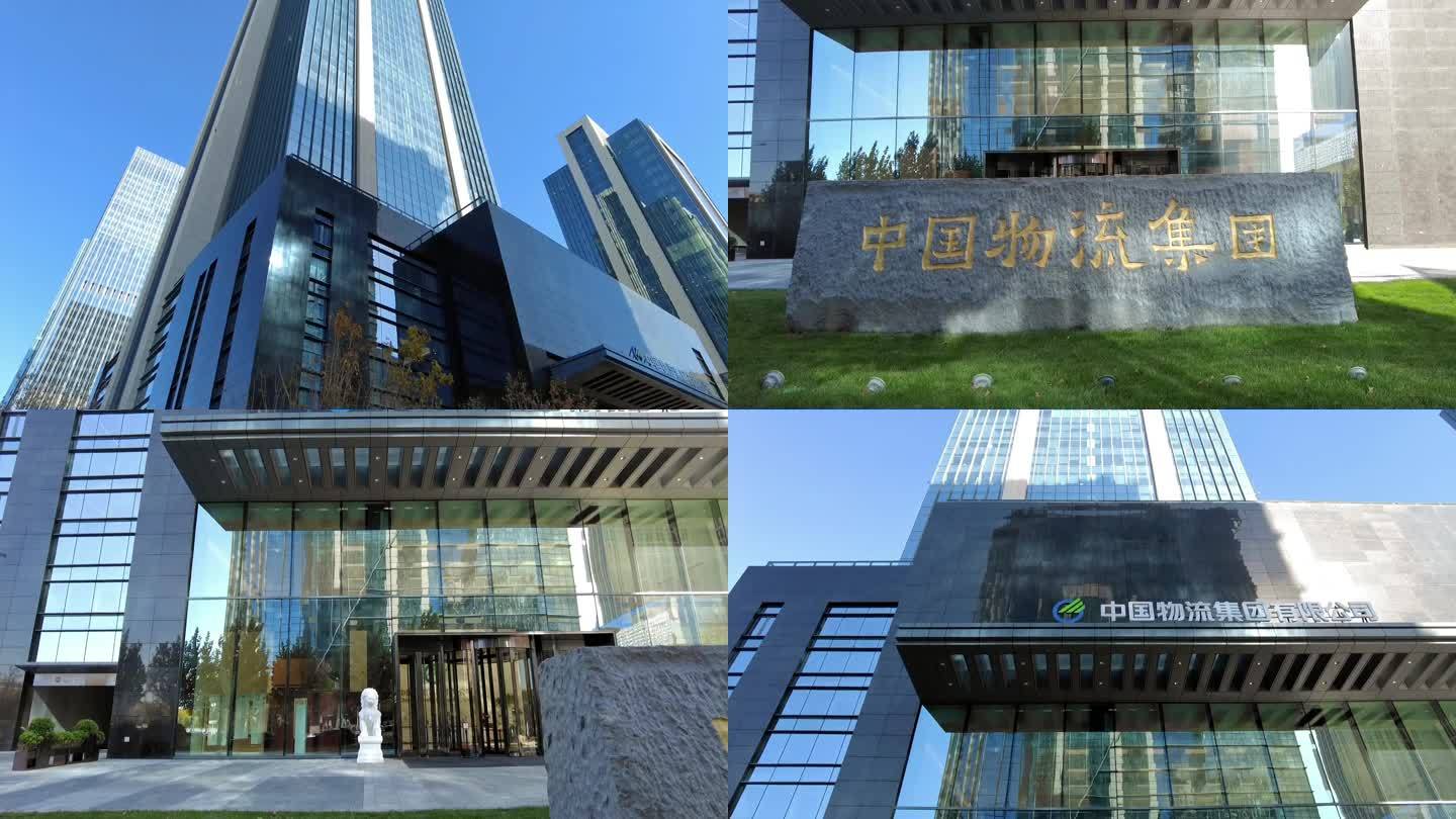中国物流集团 北京地标建筑