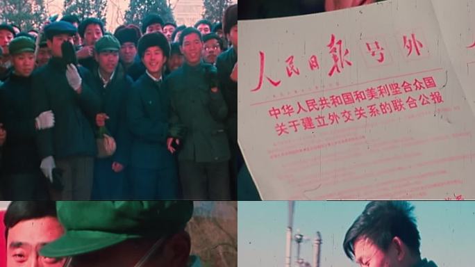 1978年人民日报 中美建交公报