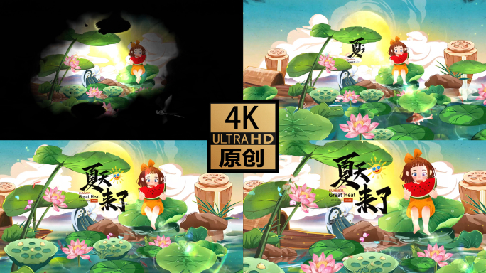 4K 夏天来了