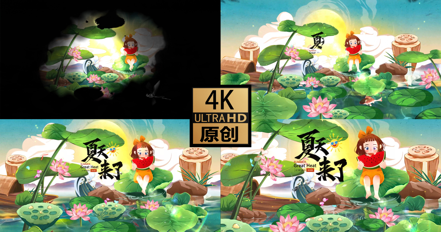 4K 夏天来了