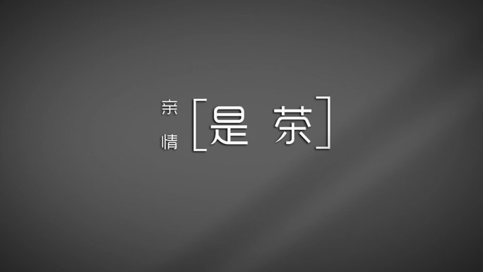 极简光影字幕动画