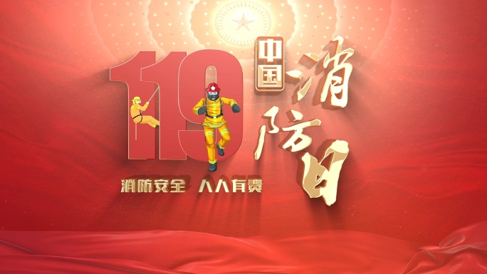 119中国消防日ae