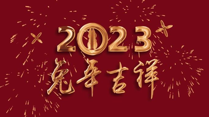 2023  兔年吉祥