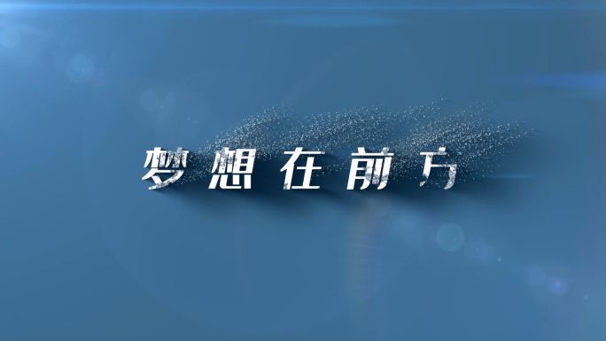 唯美微电影风沙粒子文字3d感字幕标题模板