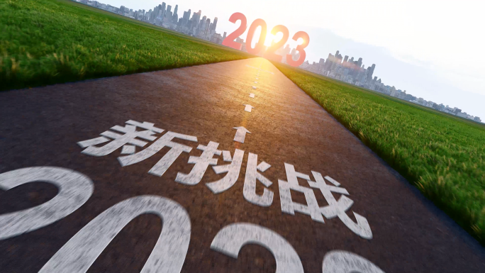 两款快速公路2023新征程