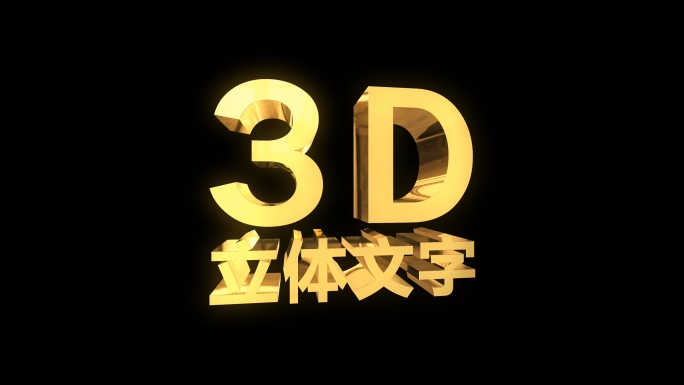 金色3D立体LOGO文字旋转展示