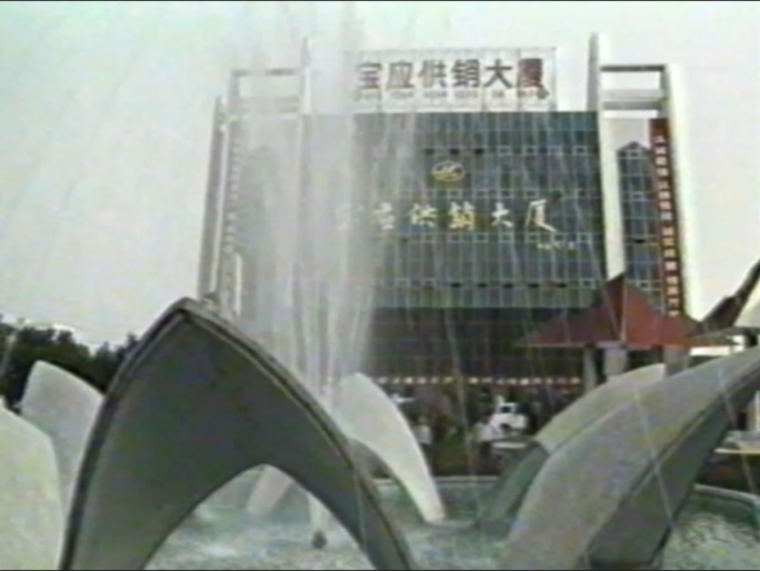 九十年代扬州宝应供销社供销大厦 大楼街景
