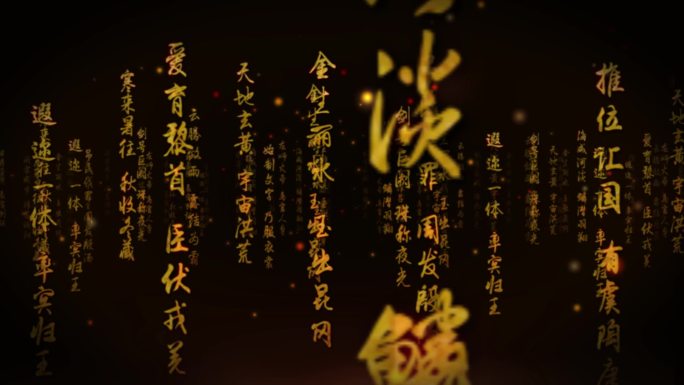 中国古籍千字文诗词出字展示ae模板