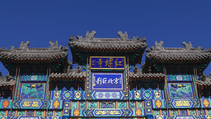 北京古刹红螺寺