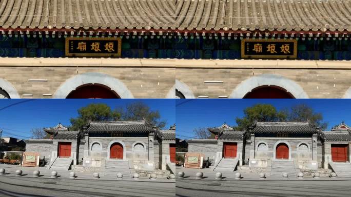 娘娘庙 北京地标建筑