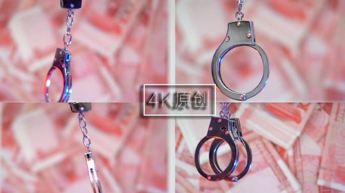 反腐 人民币 手铐 犯罪实拍