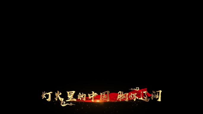 灯火里的中国
