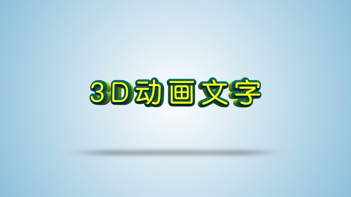 3D动画文字