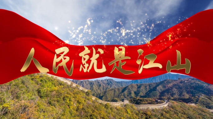 人民就是江山