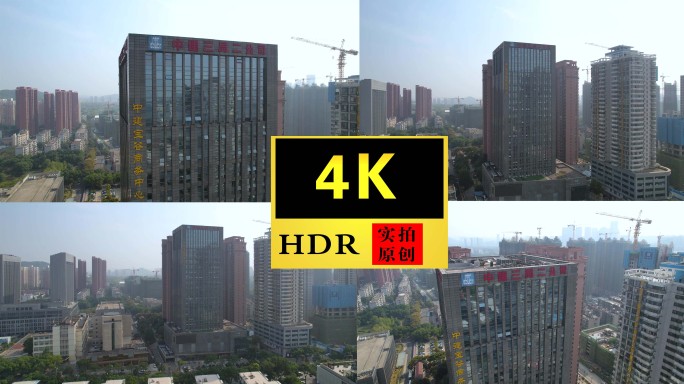 【4K】中建三局二公司