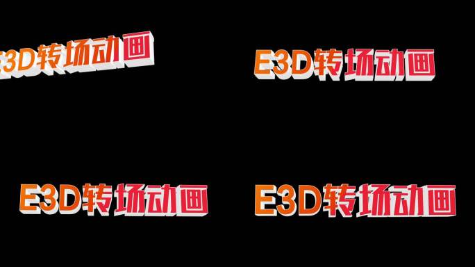 e3d转场