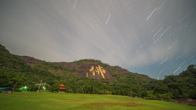 都峤山风景区“佛“”字醉美星轨