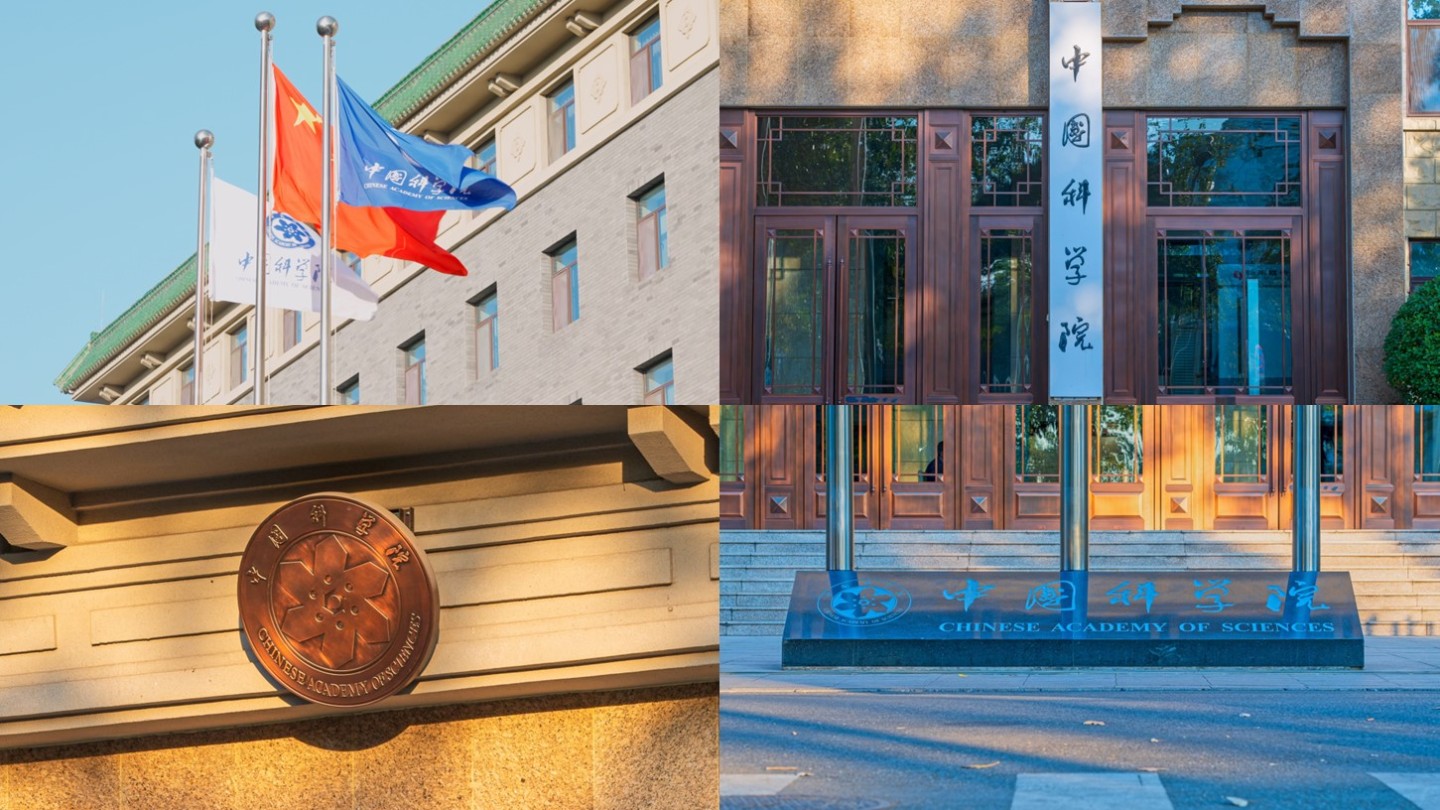 中国科学院