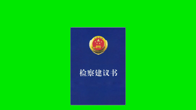 检察建议书动画 带透明通道