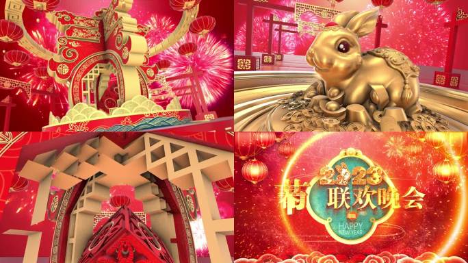 【2023】兔年新春元旦春节联欢晚会片头