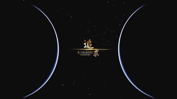 极简金色文字极简 星空 星球元宇宙文字